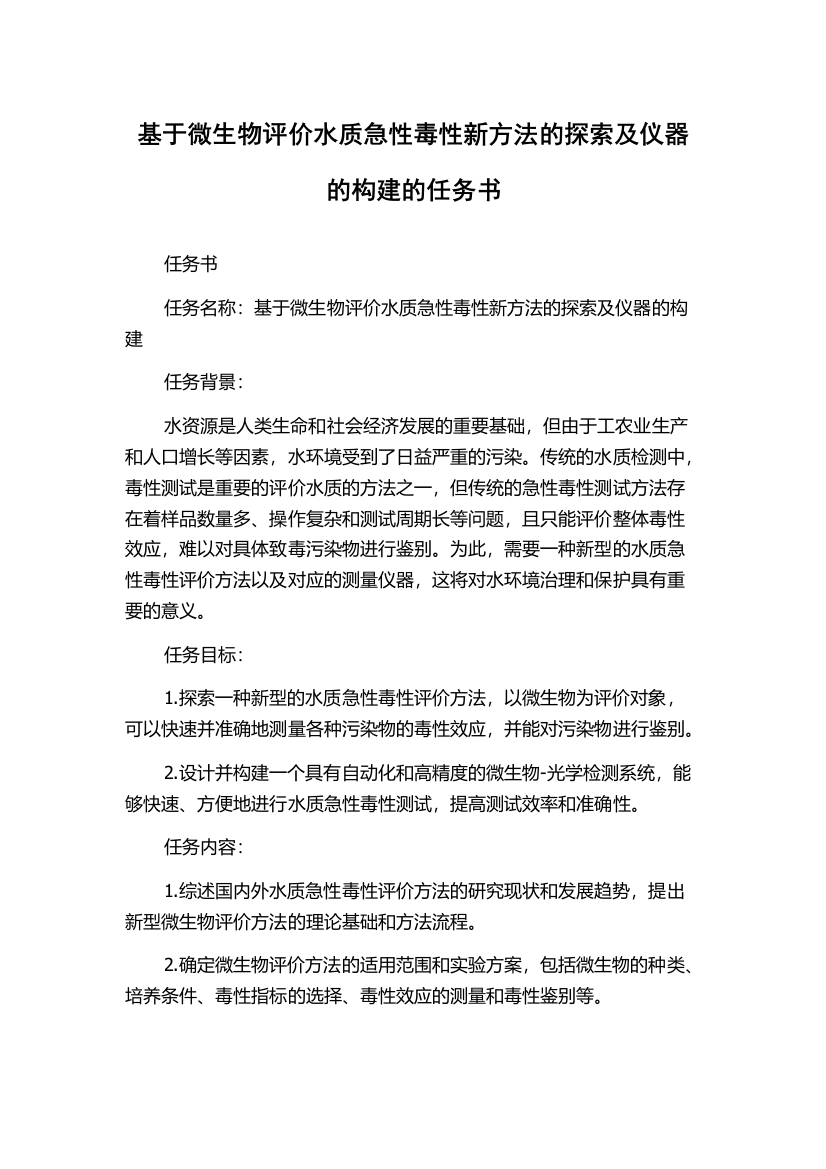 基于微生物评价水质急性毒性新方法的探索及仪器的构建的任务书