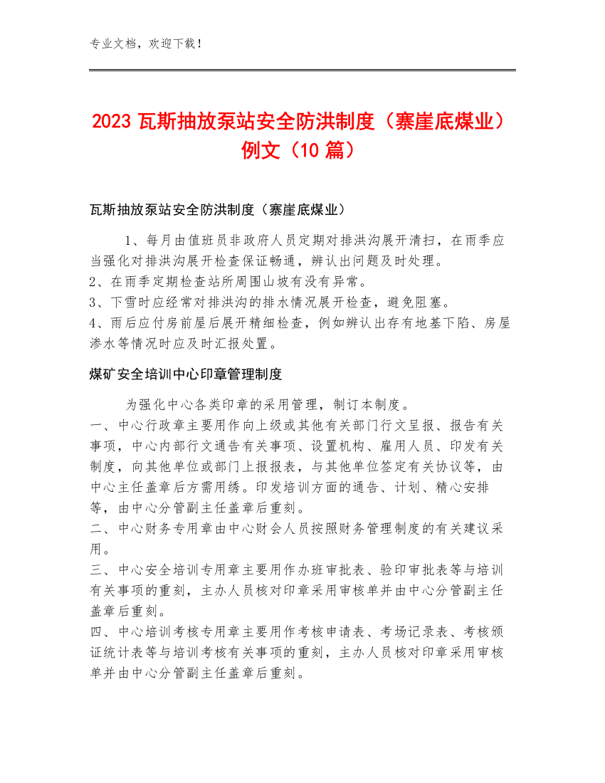 2023瓦斯抽放泵站安全防洪制度（寨崖底煤业）例文（10篇）