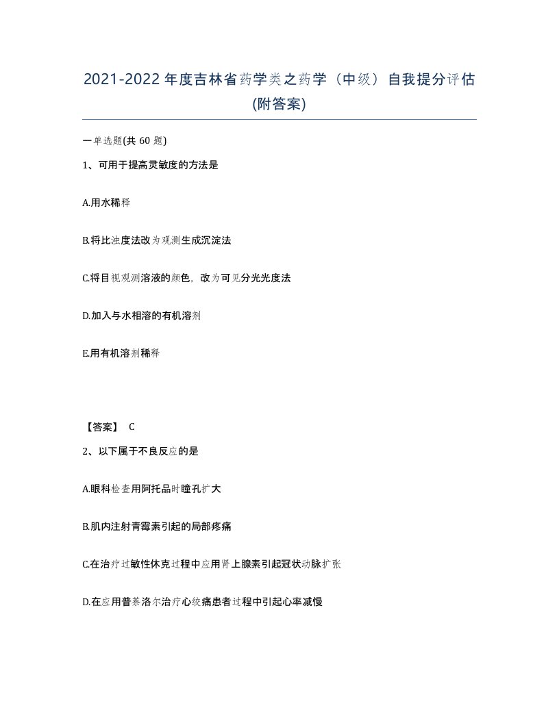 2021-2022年度吉林省药学类之药学中级自我提分评估附答案