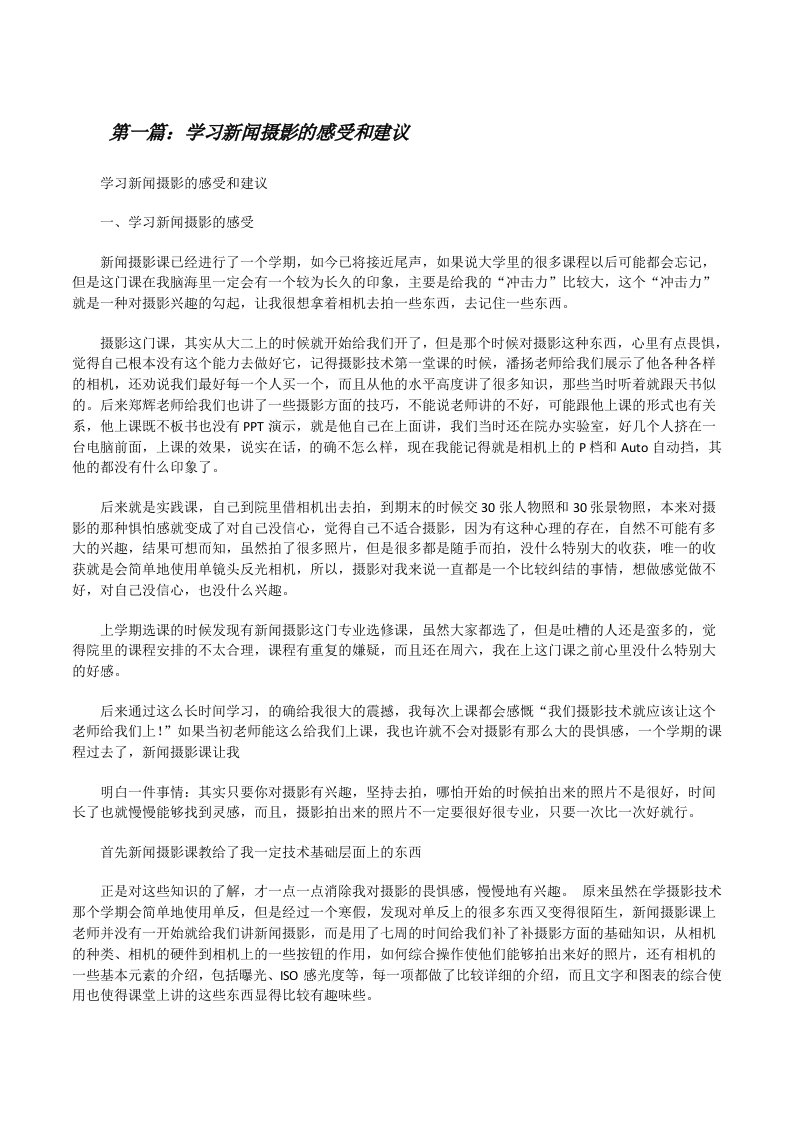 学习新闻摄影的感受和建议[修改版]