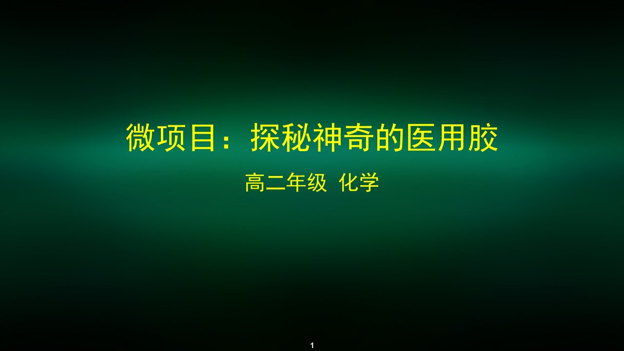 高二【化学(鲁科版)】微项目探秘神奇的医用胶-ppt课件