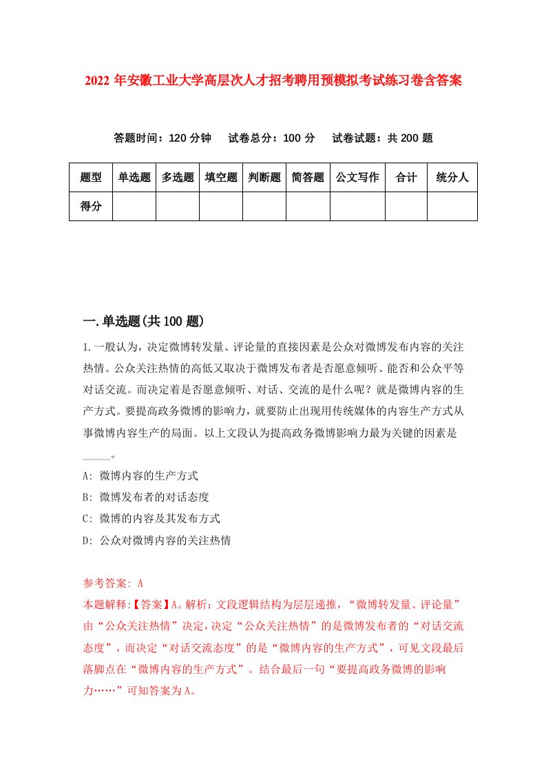 2022年安徽工业大学高层次人才招考聘用预模拟考试练习卷含答案5