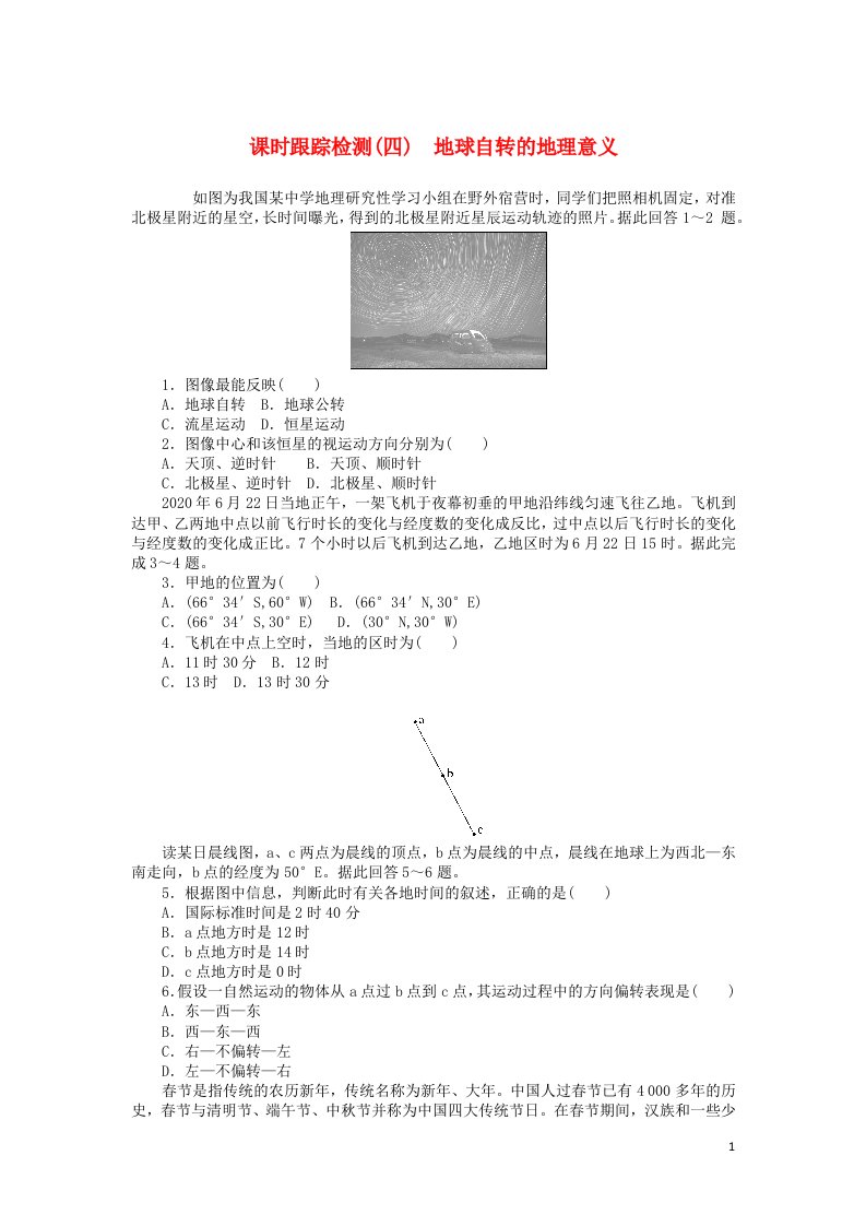 2023版新教材高三地理一轮复习课时跟踪检测四地球自转的地理意义