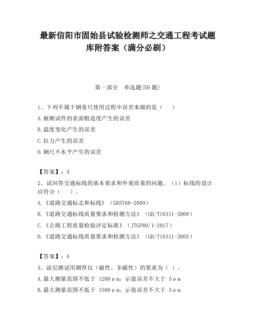 最新信阳市固始县试验检测师之交通工程考试题库附答案（满分必刷）