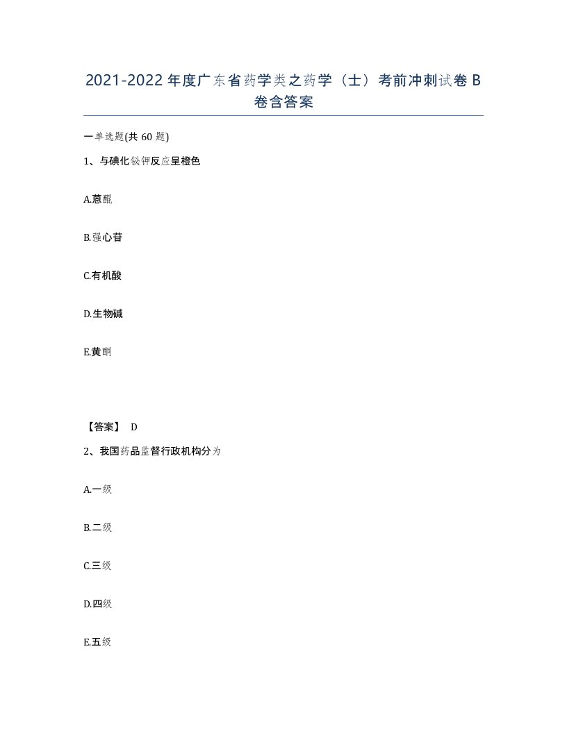 2021-2022年度广东省药学类之药学士考前冲刺试卷B卷含答案