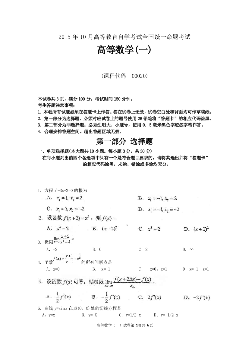 《高等数学一》2015年10月自考试题及答案