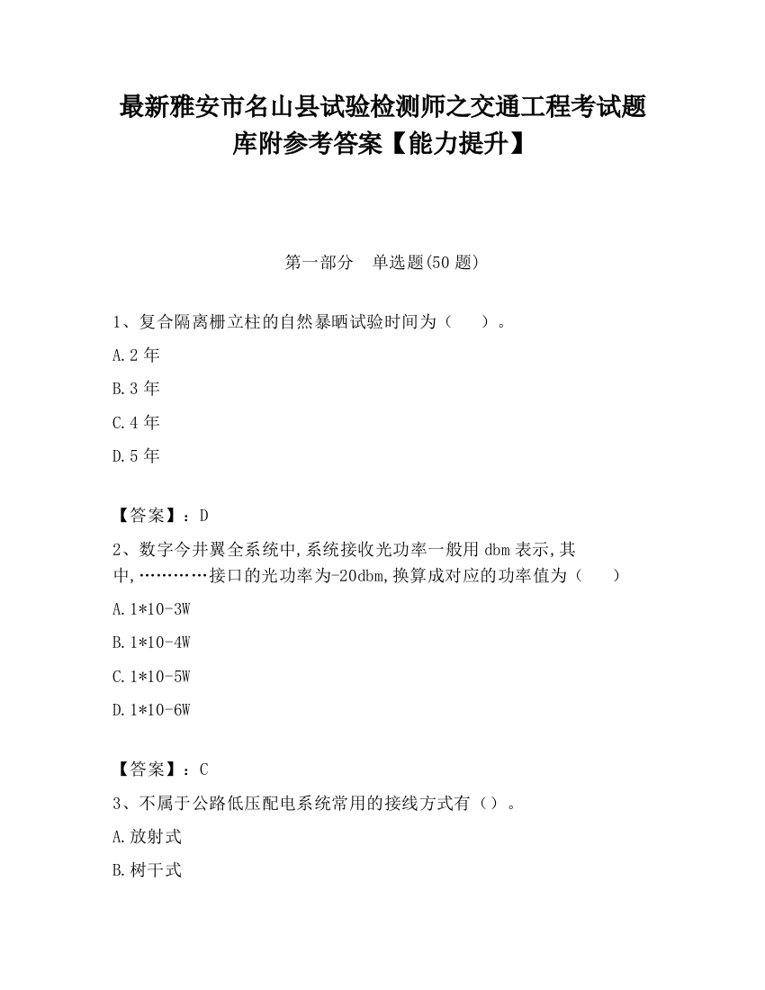 最新雅安市名山县试验检测师之交通工程考试题库附参考答案【能力提升】