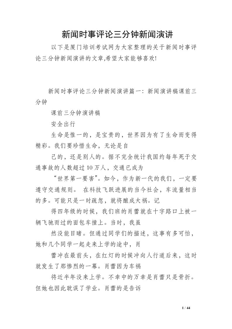 新闻时事评论三分钟新闻演讲