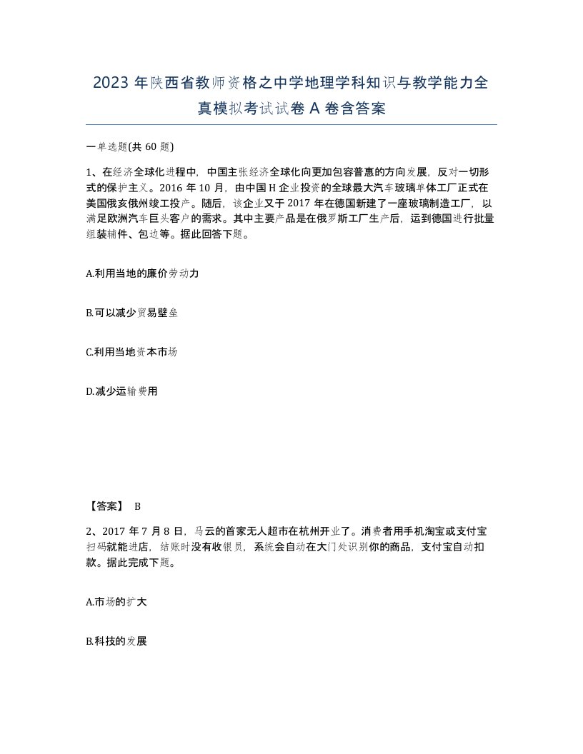 2023年陕西省教师资格之中学地理学科知识与教学能力全真模拟考试试卷A卷含答案