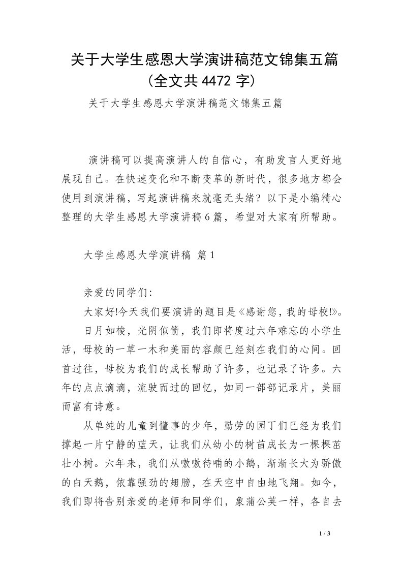 关于大学生感恩大学演讲稿范文锦集五篇(全文共4472字)