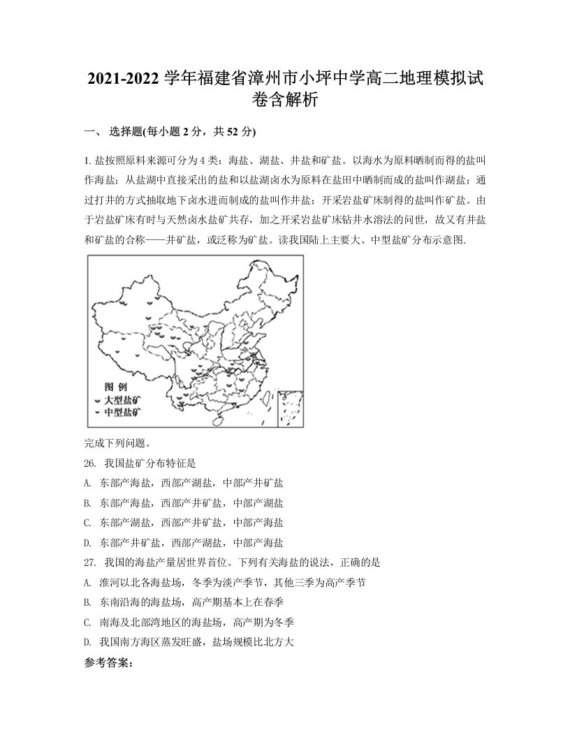 2021-2022学年福建省漳州市小坪中学高二地理模拟试卷含解析