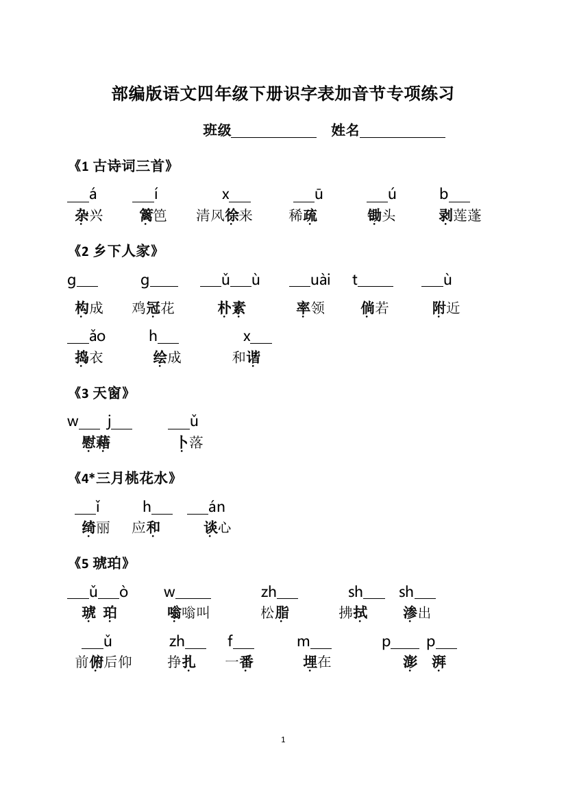 部编版语文四年级下册识字表加音节专项练习