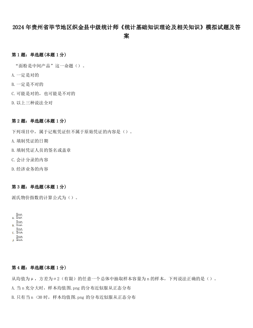 2024年贵州省毕节地区织金县中级统计师《统计基础知识理论及相关知识》模拟试题及答案