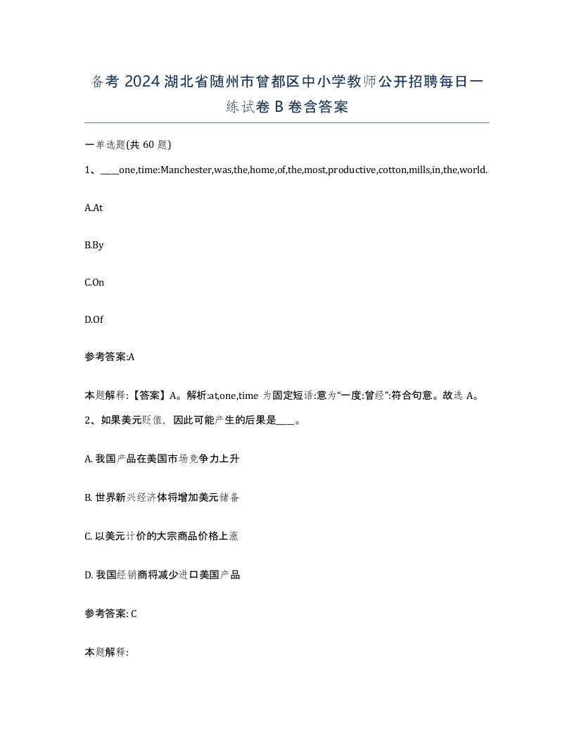 备考2024湖北省随州市曾都区中小学教师公开招聘每日一练试卷B卷含答案