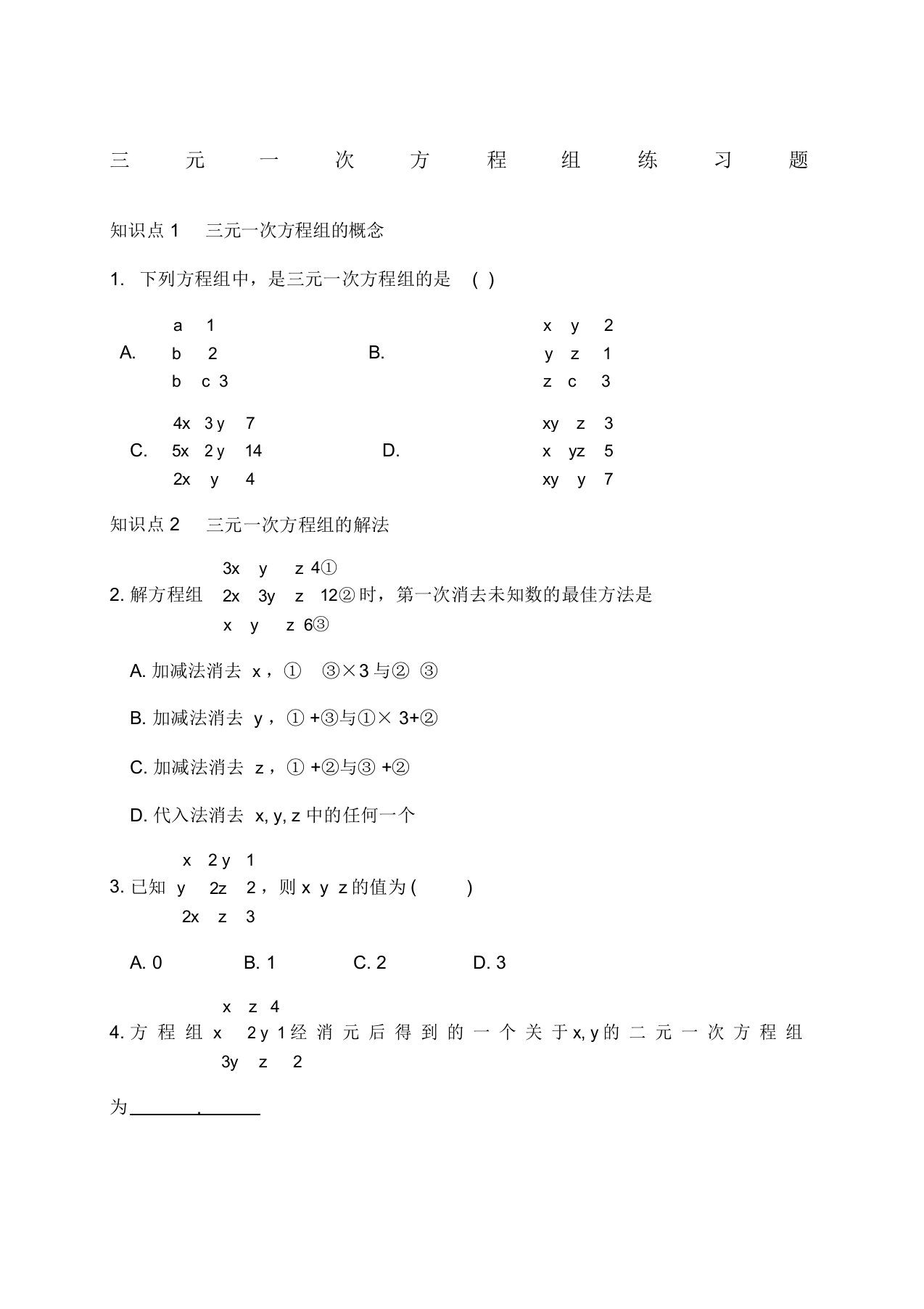 初一数学下册《三元一次方程组》练习题