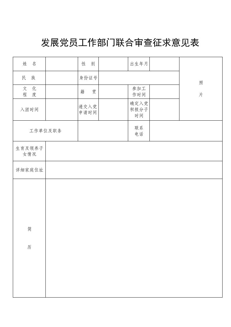 发展党员联合综合政审表