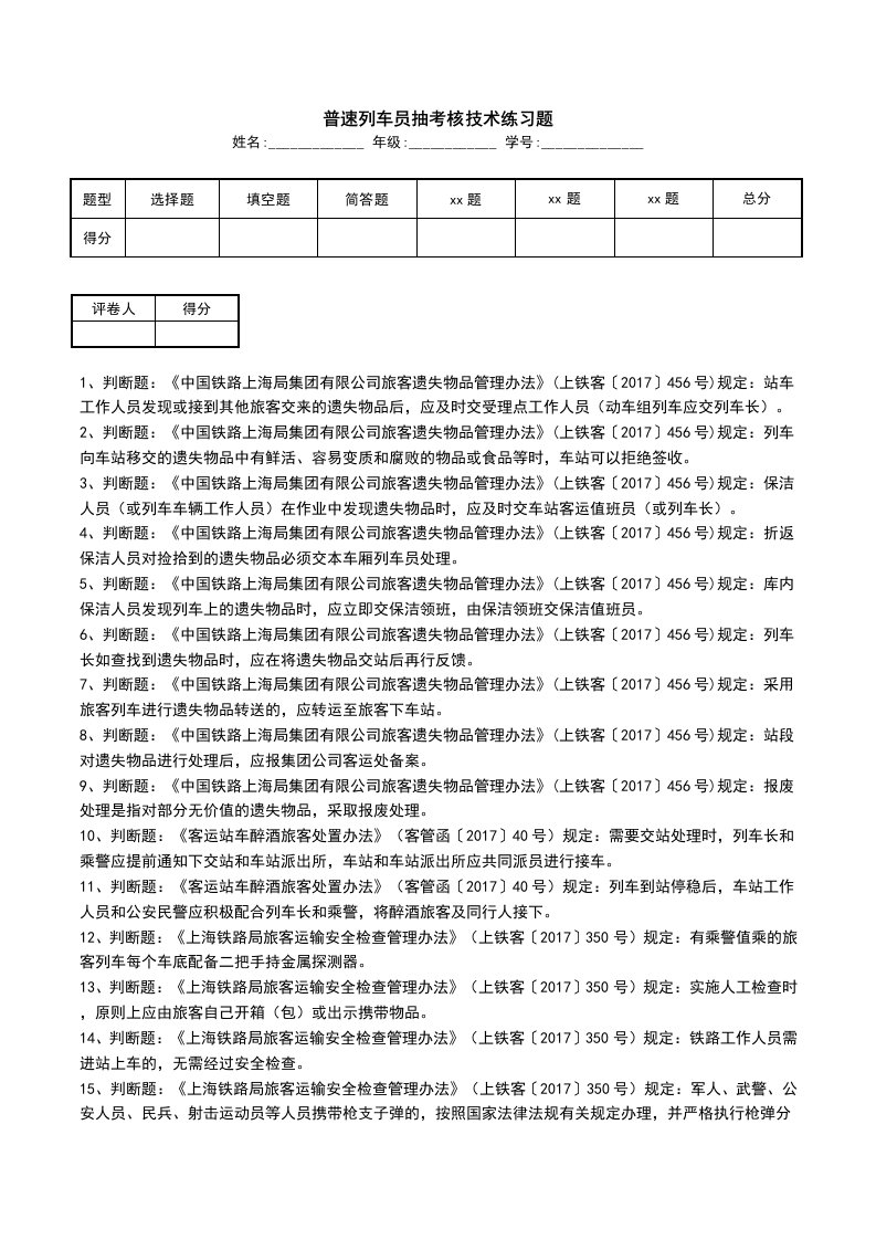 普速列车员抽考核技术练习题