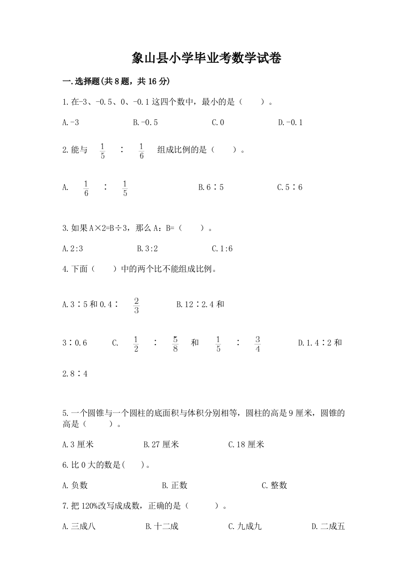 象山县小学毕业考数学试卷附参考答案【实用】