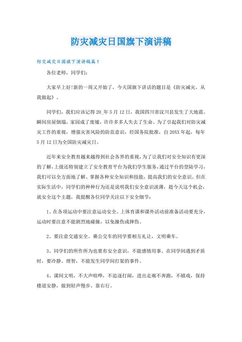 防灾减灾日国旗下演讲稿