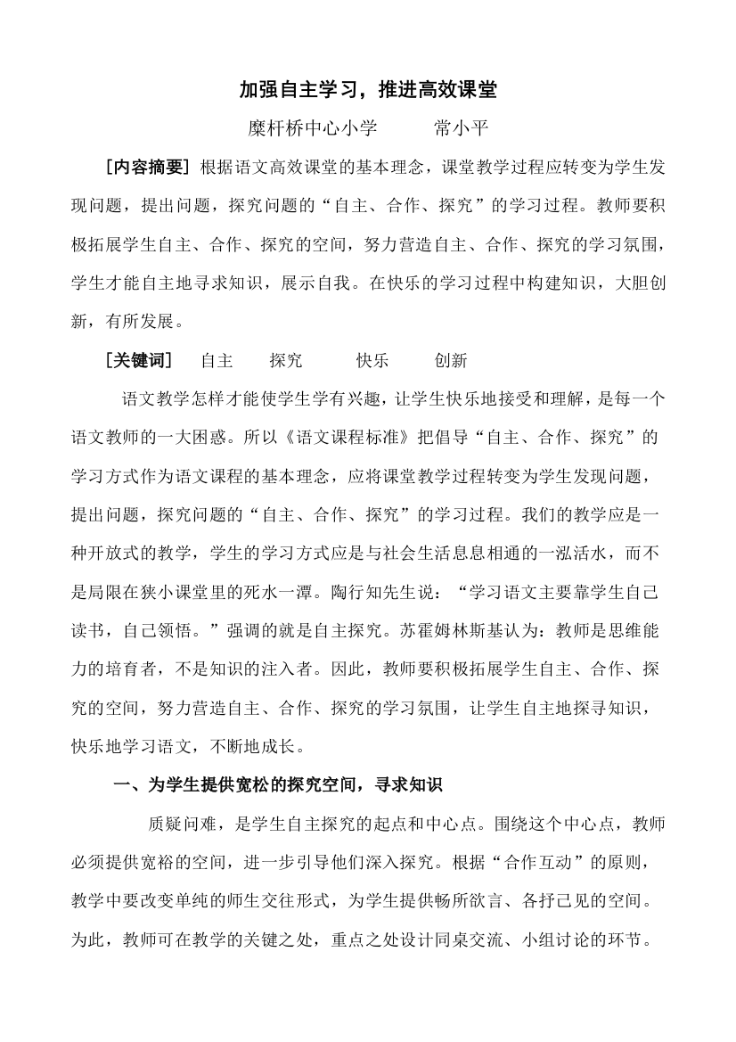 加强自主学习，推进高效课堂