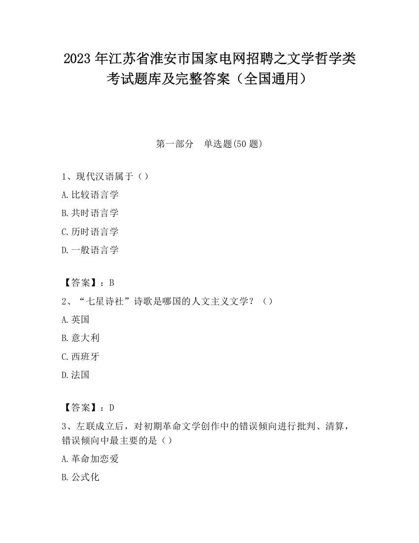 2023年江苏省淮安市国家电网招聘之文学哲学类考试题库及完整答案（全国通用）