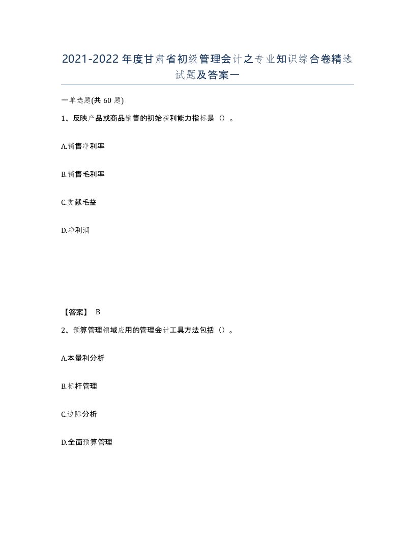 2021-2022年度甘肃省初级管理会计之专业知识综合卷试题及答案一