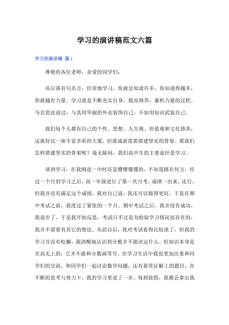 学习的演讲稿范文六篇