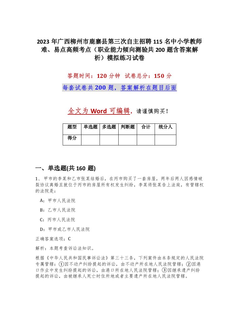 2023年广西柳州市鹿寨县第三次自主招聘115名中小学教师难易点高频考点职业能力倾向测验共200题含答案解析模拟练习试卷