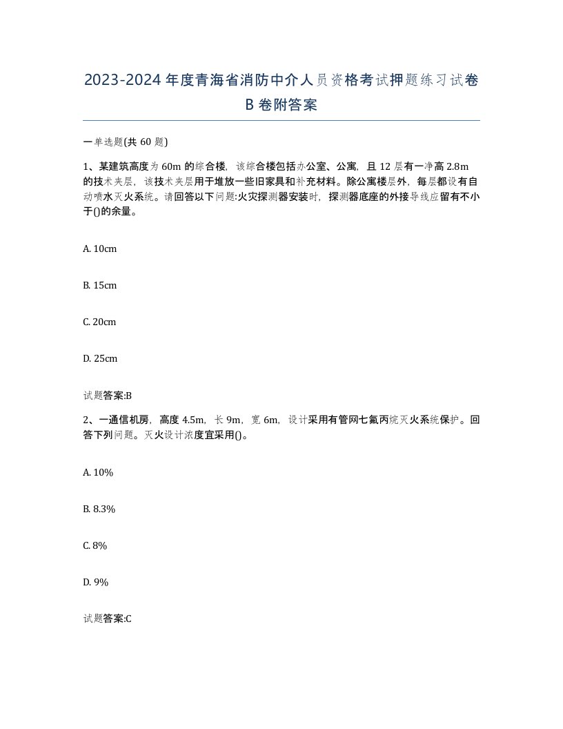 2023-2024年度青海省消防中介人员资格考试押题练习试卷B卷附答案