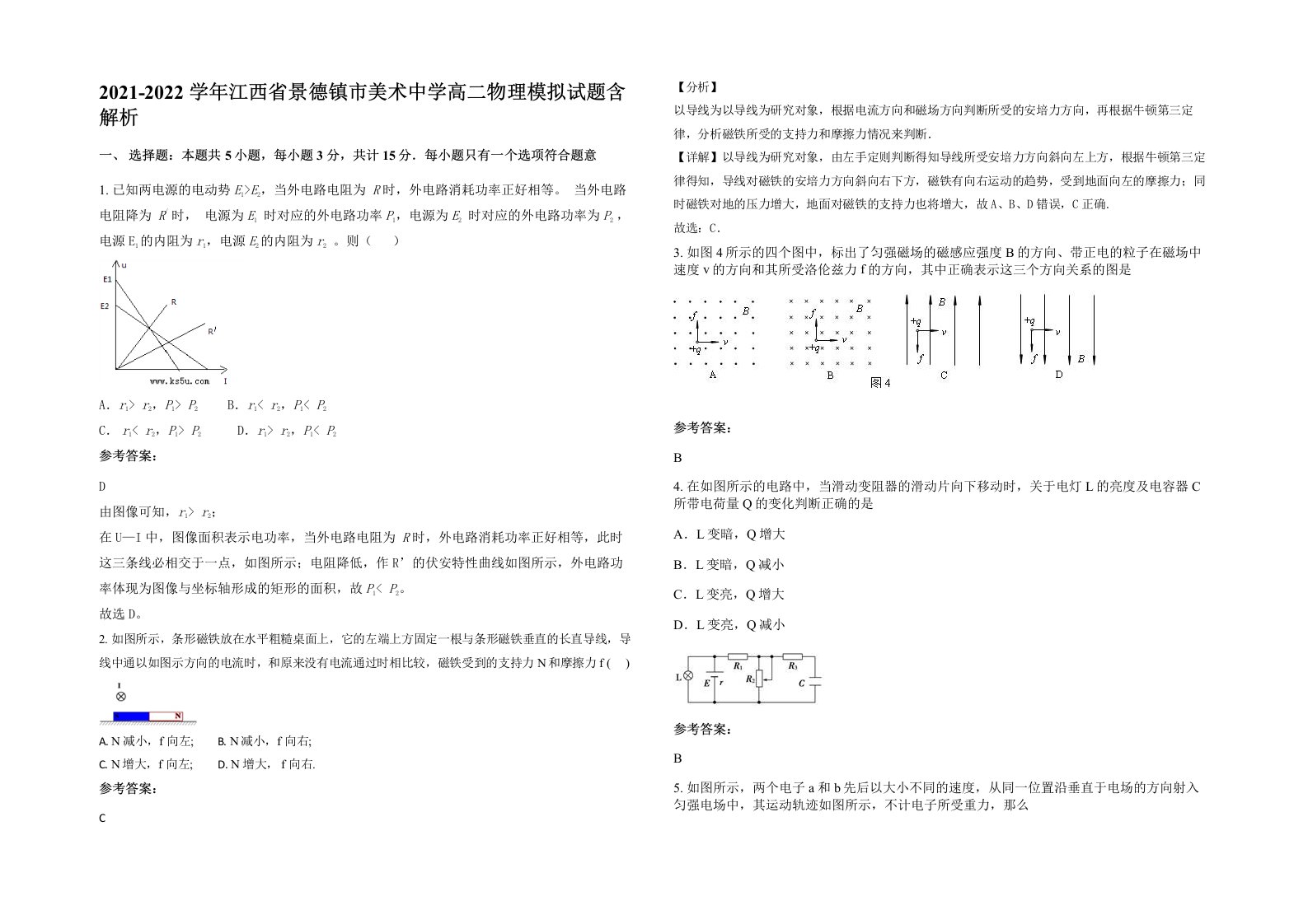 2021-2022学年江西省景德镇市美术中学高二物理模拟试题含解析