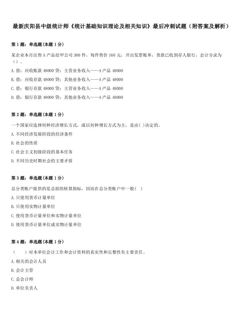 最新庆阳县中级统计师《统计基础知识理论及相关知识》最后冲刺试题（附答案及解析）