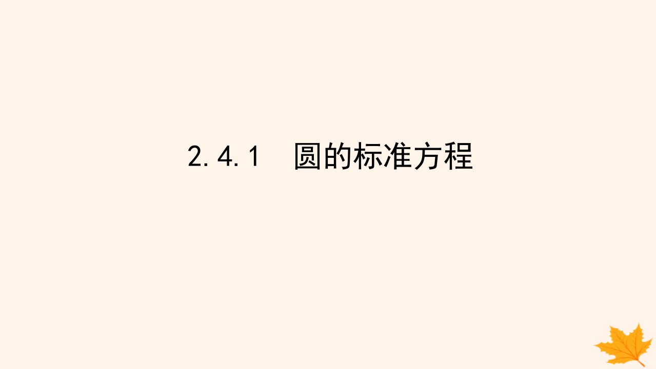 新教材2023版高中数学第二章直线和圆的方程2.4圆的方程2.4.1圆的标准方程课件新人教A版选择性必修第一册