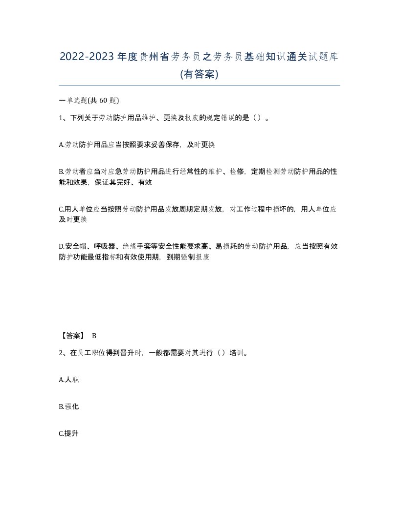 2022-2023年度贵州省劳务员之劳务员基础知识通关试题库有答案