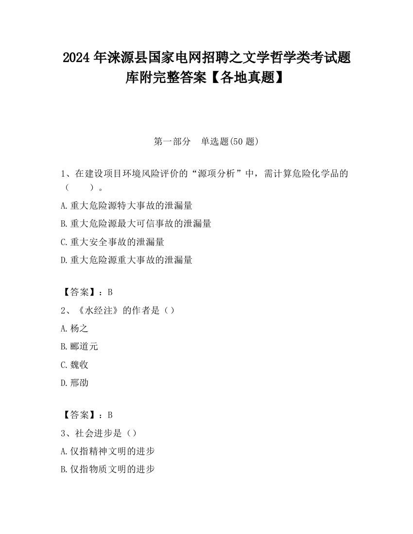 2024年涞源县国家电网招聘之文学哲学类考试题库附完整答案【各地真题】