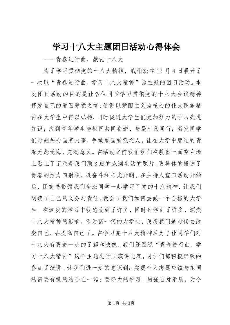 7学习十八大主题团日活动心得体会