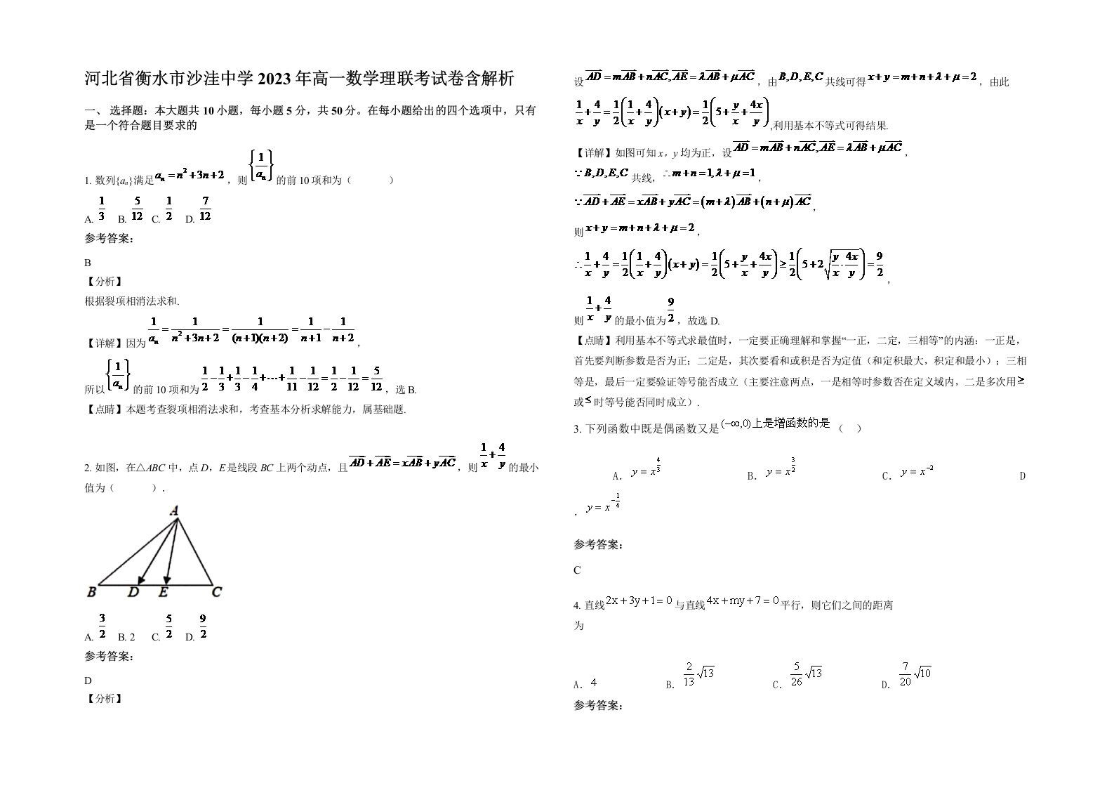 河北省衡水市沙洼中学2023年高一数学理联考试卷含解析