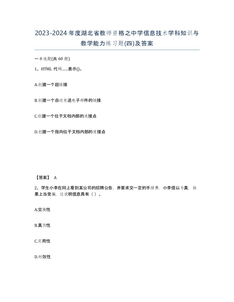 2023-2024年度湖北省教师资格之中学信息技术学科知识与教学能力练习题四及答案