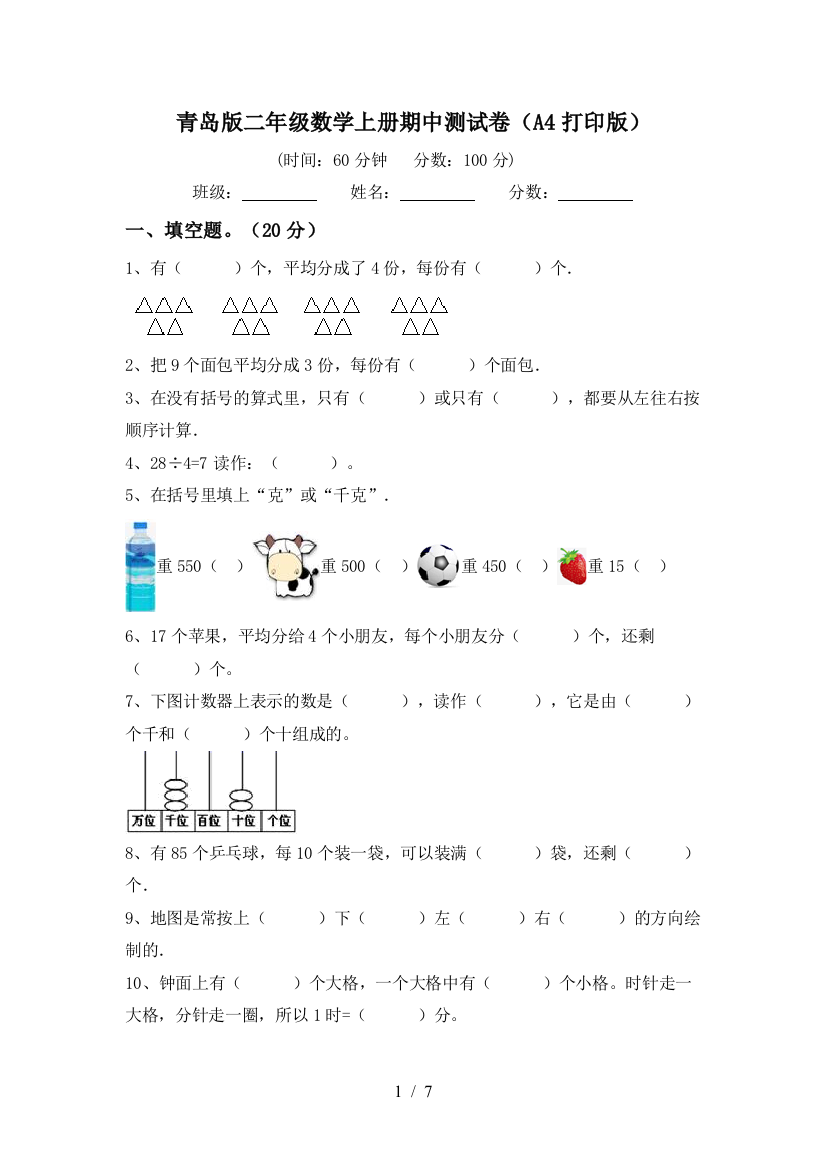 青岛版二年级数学上册期中测试卷(A4打印版)