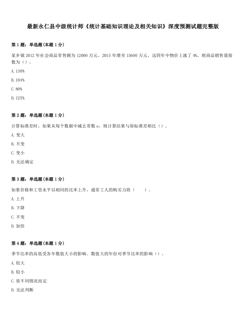 最新永仁县中级统计师《统计基础知识理论及相关知识》深度预测试题完整版