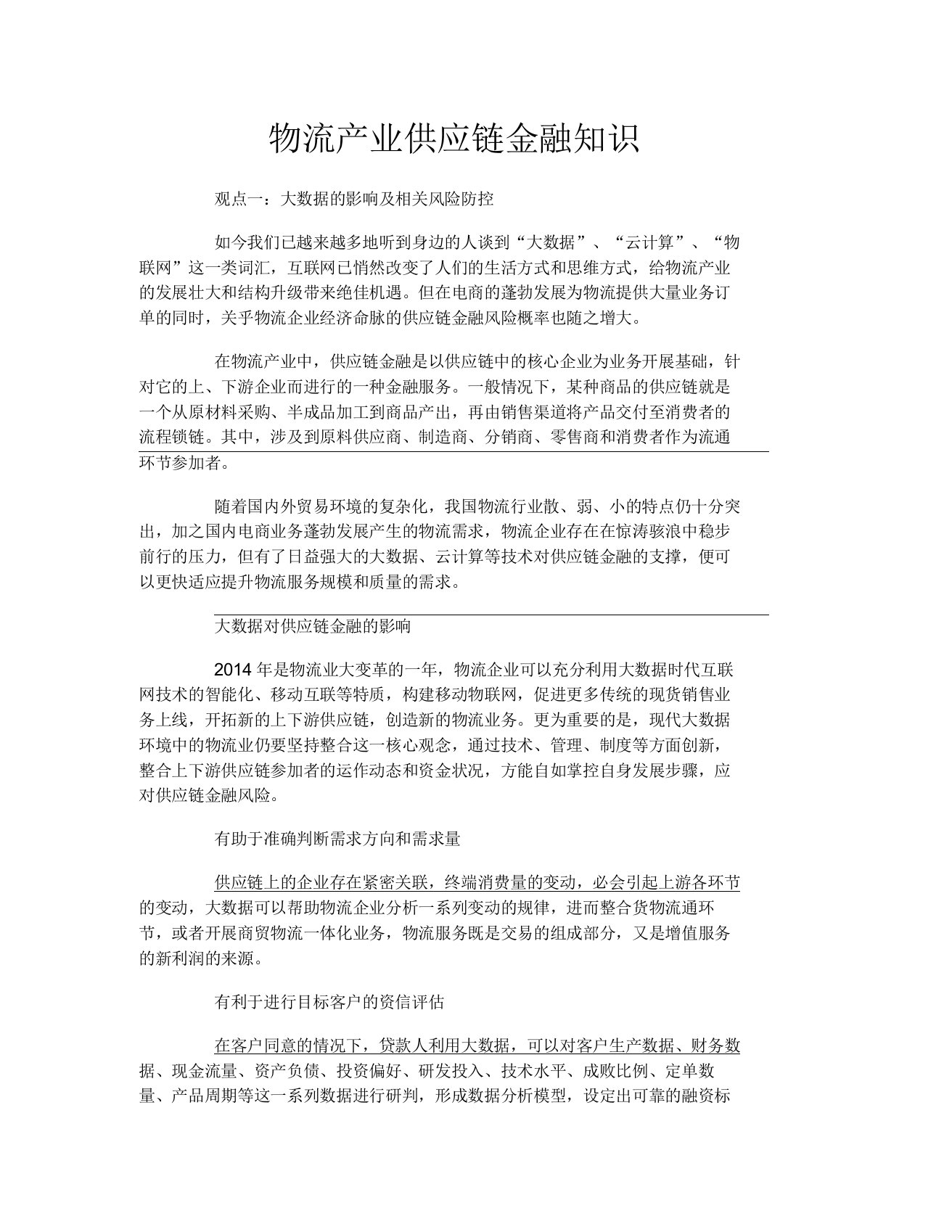 物流产业供应链金融知识