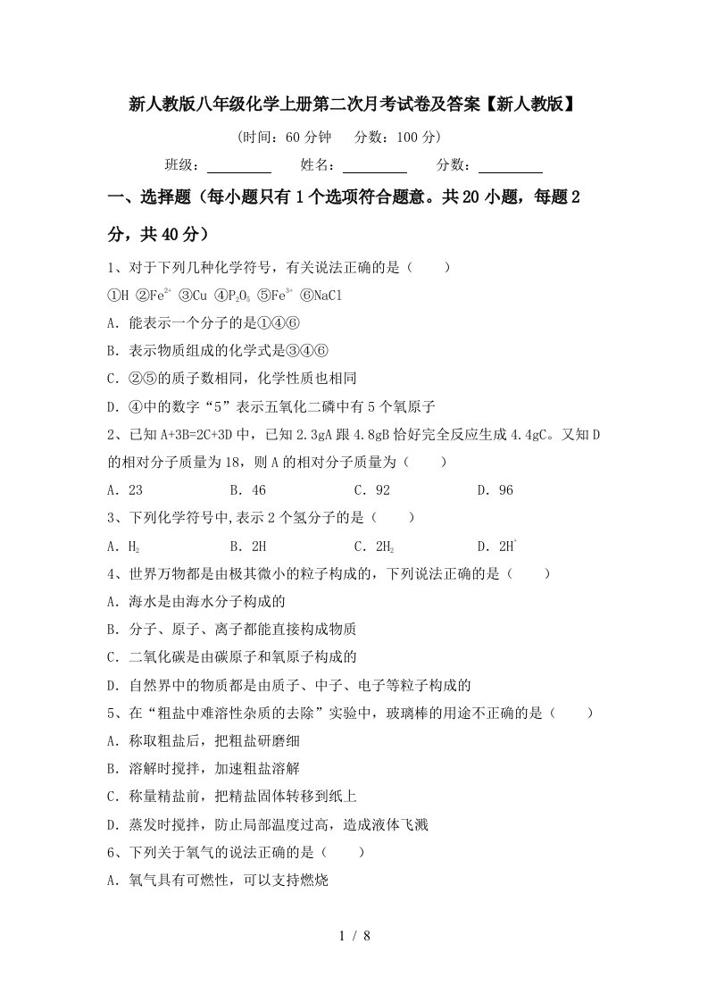 新人教版八年级化学上册第二次月考试卷及答案新人教版