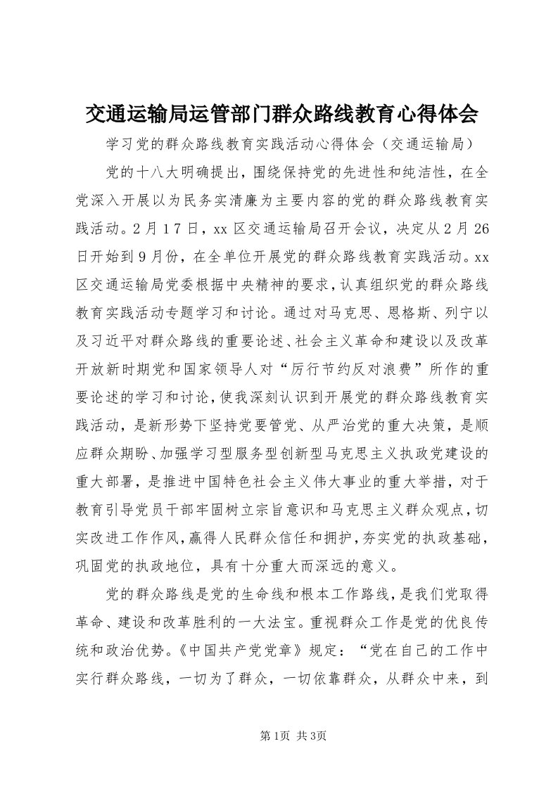 3交通运输局运管部门群众路线教育心得体会