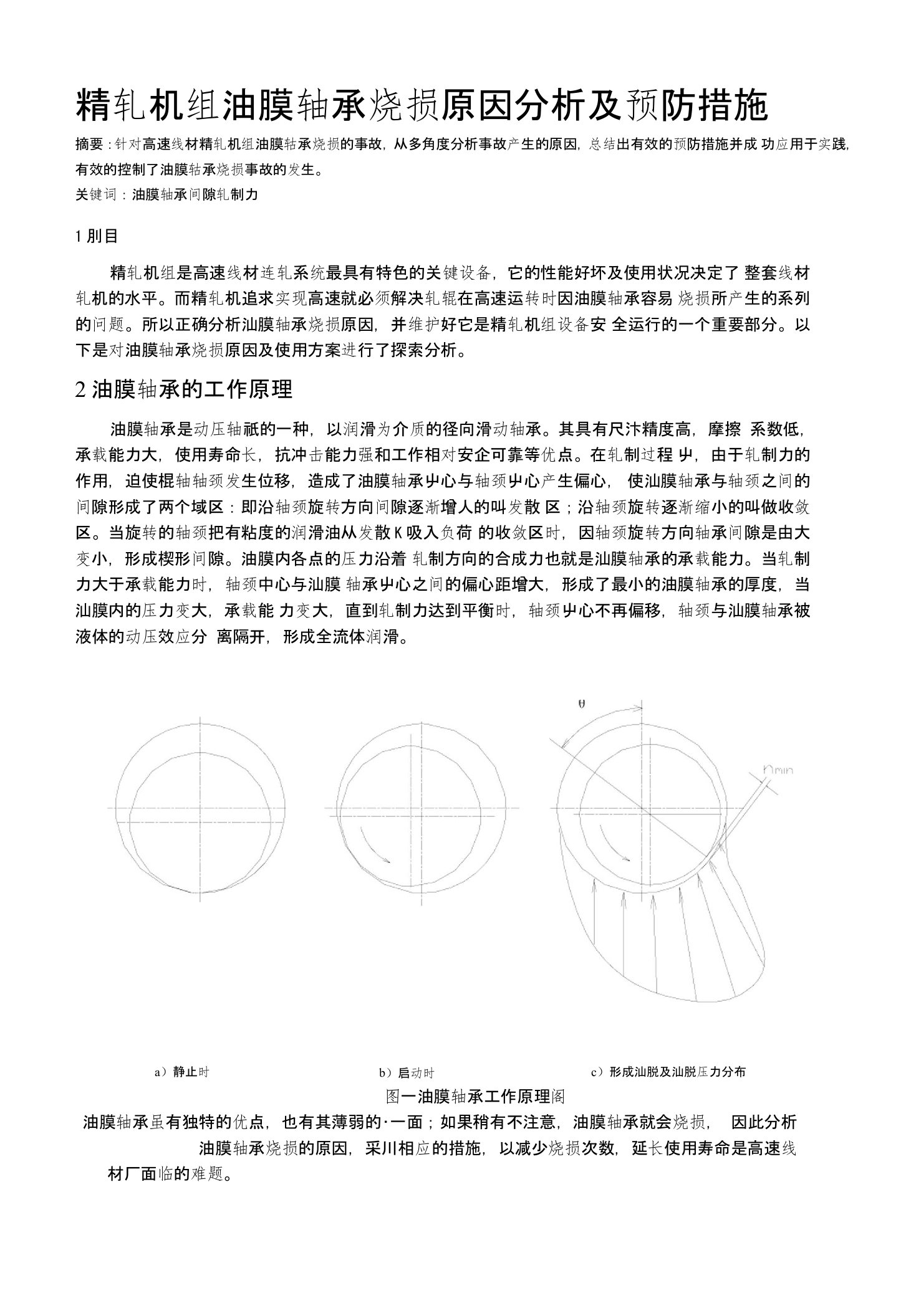 精轧机组油膜轴承烧损原因分析及预防措施