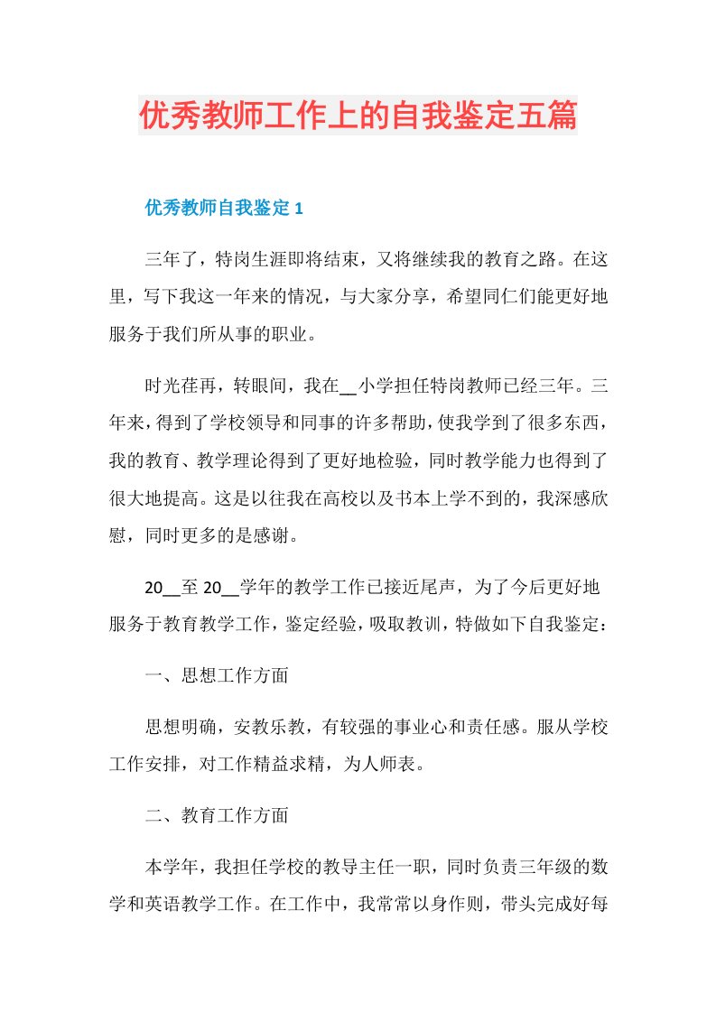 优秀教师工作上的自我鉴定五篇