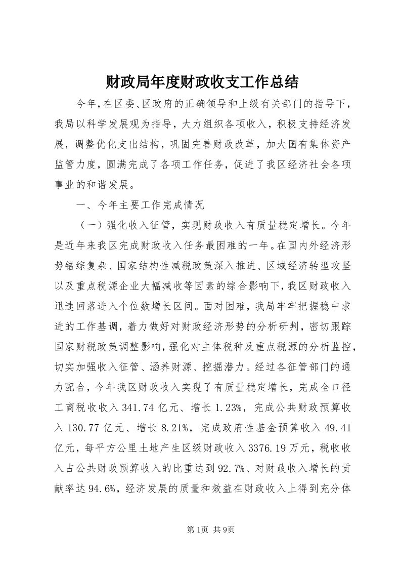 财政局年度财政收支工作总结