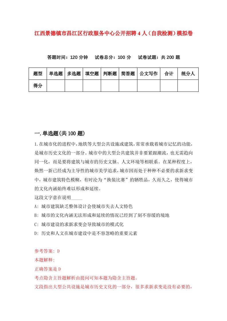 江西景德镇市昌江区行政服务中心公开招聘4人自我检测模拟卷第2卷