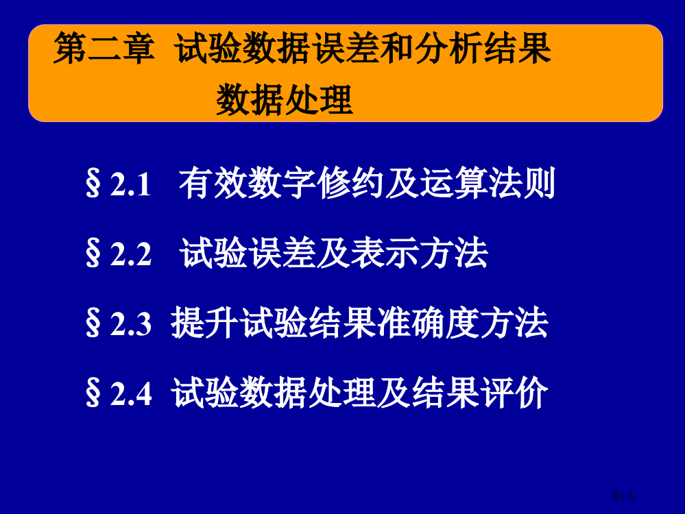 基础化学实验数据的分析和处理省公开课一等奖全国示范课微课金奖PPT课件