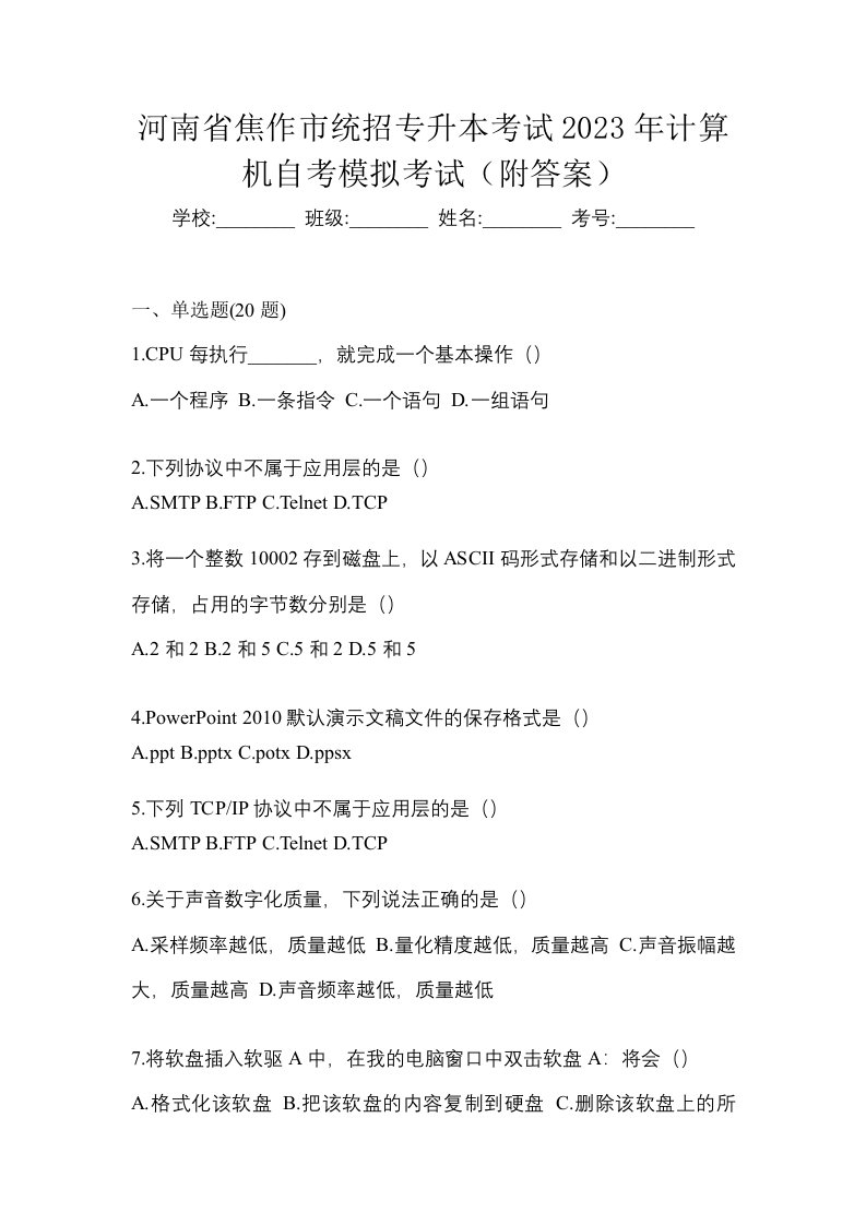 河南省焦作市统招专升本考试2023年计算机自考模拟考试附答案