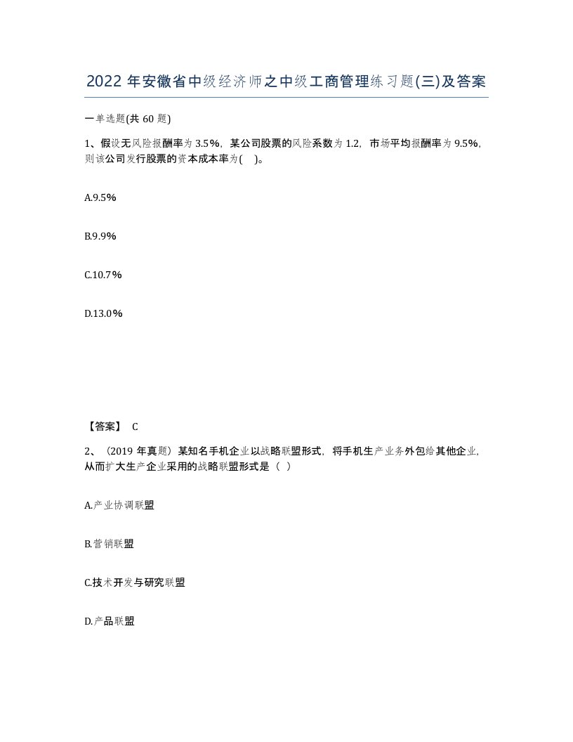 2022年安徽省中级经济师之中级工商管理练习题三及答案