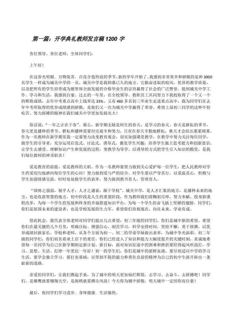 开学典礼教师发言稿1200字（精选多篇）[修改版]